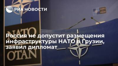 Дипломат Гаврилов: Россия не допустит размещения инфраструктуры НАТО на Украине и в Грузии