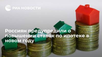 Глава "Дом.РФ" Мутко: в 2022 году процент по ипотеке может превысить десять процентов