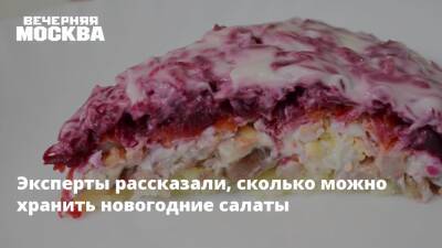 Эксперты рассказали, сколько можно хранить новогодние салаты - vm.ru - Московская обл.