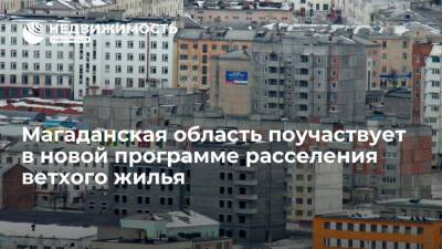 Магаданская область примет участие в новой программе расселения ветхого жилья