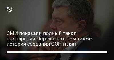 СМИ показали полный текст подозрения Порошенко. Там также история создания ООН и ляп