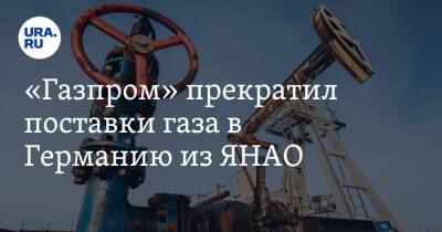 «Газпром» прекратил поставки газа в Германию из ЯНАО
