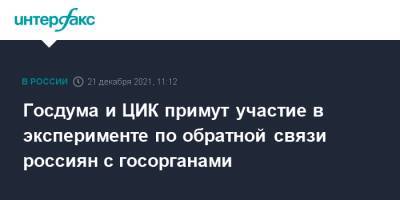 Госдума и ЦИК примут участие в эксперименте по обратной связи россиян с госорганами