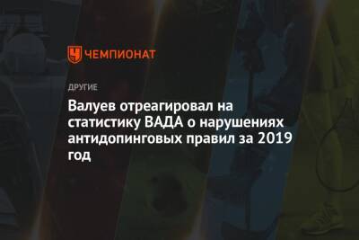 Валуев отреагировал на статистику ВАДА о нарушениях антидопинговых правил за 2019 год