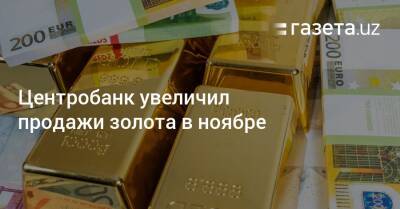 Центробанк увеличил продажи золота в ноябре
