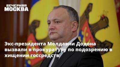 Экс-президента Молдавии Додона вызвали в прокуратуру по подозрению в хищении госсредств