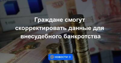 Илья Торосов - Граждане смогут скорректировать данные для внесудебного банкротства - smartmoney.one