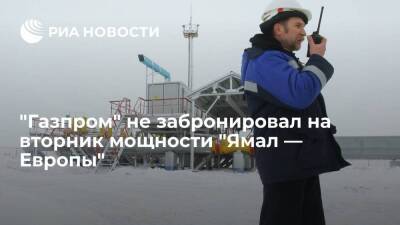 "Газпром" не забронировал на вторник мощности трубопровода "Ямал — Европа" через Польшу