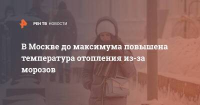 В Москве до максимума повышена температура отопления из-за морозов