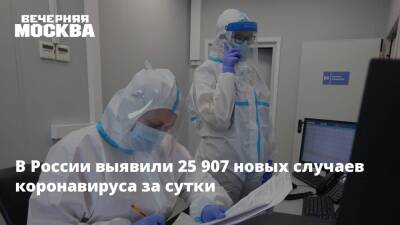 В России выявили 25 907 новых случаев коронавируса за сутки