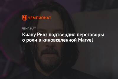 Киану Ривз подтвердил переговоры о роли в киновселенной Marvel