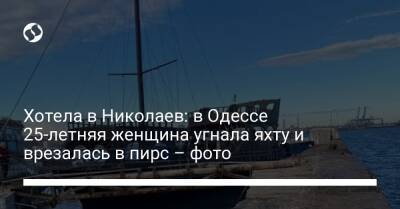Хотела в Николаев: в Одессе 25-летняя женщина угнала яхту и врезалась в пирс – фото
