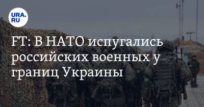 FT: В НАТО испугались российских военных у границ Украины