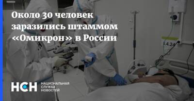 Около 30 человек заразились штаммом «Омикрон» в России