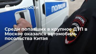 Среди попавших в ДТП на Третьем кольце в Москве оказался автомобиль посольства Китая