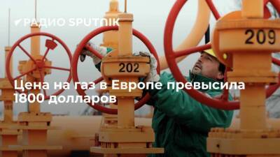 Цена фьючерсов на газ в Европе превысила 1800 долларов