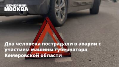 Два человека пострадали в аварии с участием машины губернатора Кемеровской области