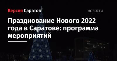 Празднование Нового 2022 года в Саратове: программа мероприятий