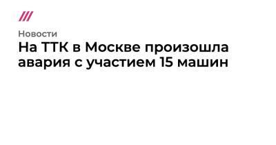 На ТТК в Москве произошла авария с участием 15 машин