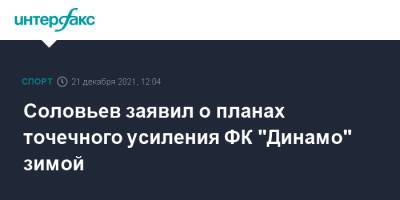 Соловьев заявил о планах точечного усиления ФК "Динамо" зимой