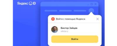 Яндекс ID будет предлагать войти в аккаунты сайтов-партнеров