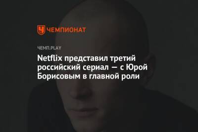 Netflix представил третий российский сериал — с Юрой Борисовым в главной роли