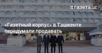 «Газетный корпус» в Ташкенте передумали продавать