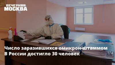 Число заразившихся омикрон-штаммом В России достигло 30 человек