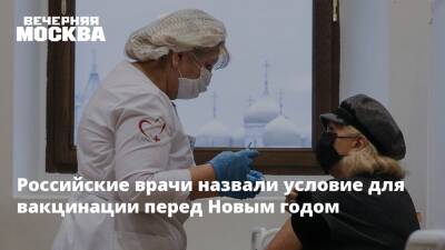 Российские врачи назвали условие для вакцинации перед Новым годом