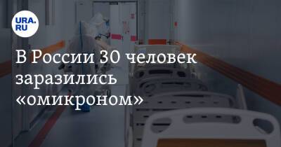 В России 30 человек заразились «омикроном»
