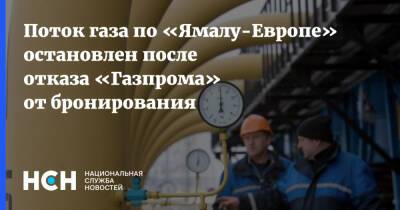 Поток газа по «Ямалу-Европе» остановлен после отказа «Газпрома» от бронирования