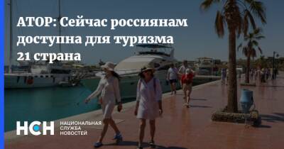 АТОР: Сейчас россиянам доступна для туризма 21 страна