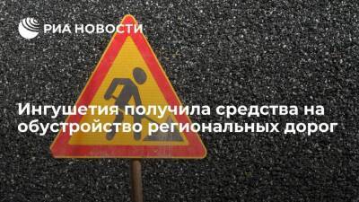 Ингушетия получила более 75 миллионов рублей на обустройство региональных дорог