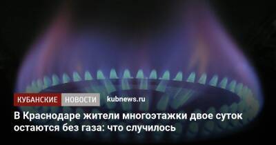 В Краснодаре жители многоэтажки двое суток остаются без газа: что случилось