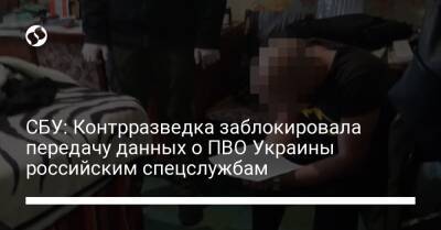 СБУ: Контрразведка заблокировала передачу данных о ПВО Украины российским спецслужбам