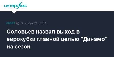 Соловьев назвал выход в еврокубки главной целью "Динамо" на сезон