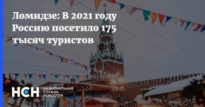 Ломидзе: В 2021 году Россию посетило 175 тыс. туристов