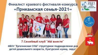 Семейный клуб «МЫ вместе» Ергачинской школы финалисты краевого конкурса «Прикамская семья-2021»