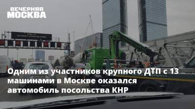 Одним из участников крупного ДТП с 13 машинами в Москве оказался автомобиль посольства КНР