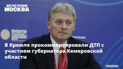 В Кремле прокомментировали ДТП с участием губернатора Кемеровской области