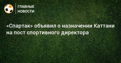 «Спартак» объявил о назначении Каттани на пост спортивного директора