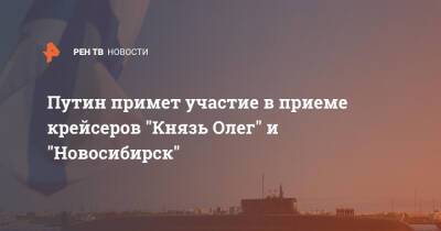 Путин примет участие в приеме крейсеров "Князь Олег" и "Новосибирск"