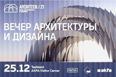 В Ташкенте пройдет вечер архитектуры и дизайна - gazeta.uz - Узбекистан - Ташкент - Ашхабад - район Яшнабадский