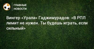 Вингер «Урала» Гаджимурадов: «В РПЛ лимит не нужен. Ты будешь играть, если сильный»