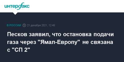 Песков заявил, что остановка подачи газа через "Ямал-Европу" не связана с "СП 2"