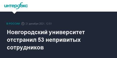 Новгородский университет отстранил 53 непривитых сотрудников - interfax.ru - Москва - Великий Новгород - Новгород