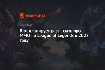 Riot планирует рассказать про ММО по League of Legends в 2022 году