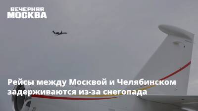 Рейсы между Москвой и Челябинском задерживаются из-за снегопада