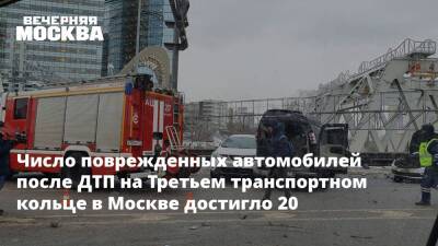 Число поврежденных автомобилей после ДТП на Третьем транспортном кольце в Москве достигло 20