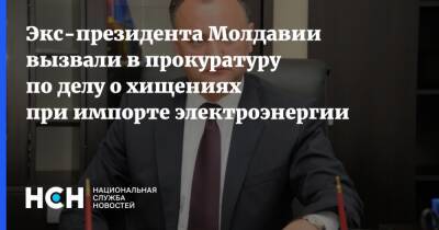 Экс-президента Молдавии вызвали в прокуратуру по делу о хищениях при импорте электроэнергии